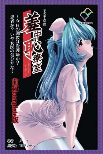 羞中恥療室