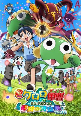 军曹大电影5 诞生！终极Keroro 奇迹的时空岛是也！！