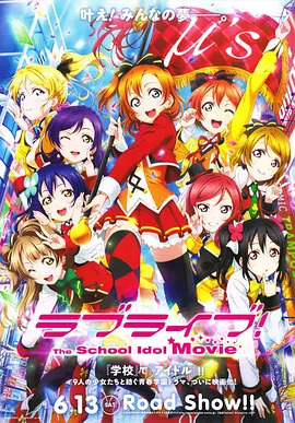 Love Live！ 学园偶像 电影