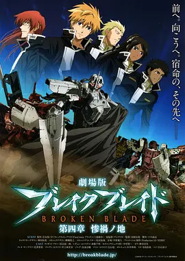 剧场版 破刃之剑第四章 惨祸之地