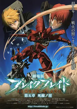 剧场版 破刃之剑第五章 死线之涯