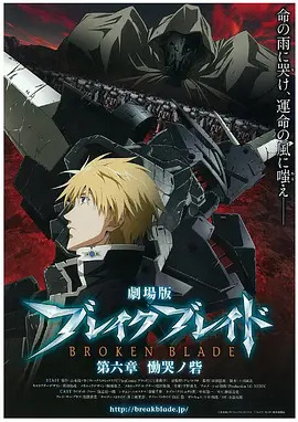 剧场版 破刃之剑第六章 恸哭之寨