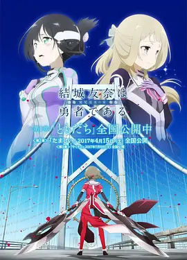 结城友奈是勇者 -鹫尾须美之章-第2章 魂