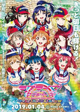 LoveLive！ Sunshine！！ 学园偶像电影 彩虹彼端