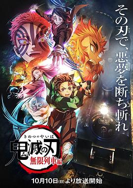 鬼灭之刃无限列车篇国语版
