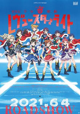少女☆歌剧RevueStarlight 剧场版