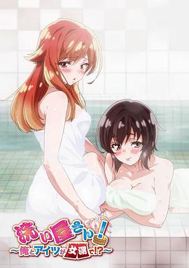 洗浴屋先生！ ～我和那家伙在女浴池！ ？