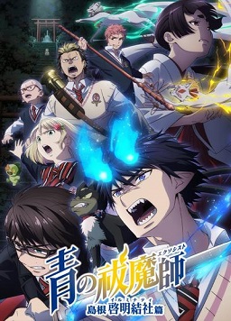 青之驱魔师 第四季